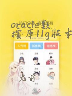 oracle数据库11g版本
