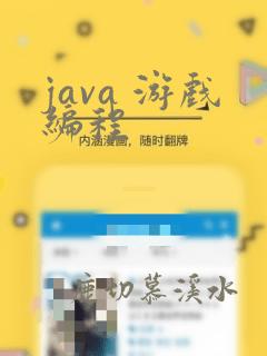 java 游戏编程