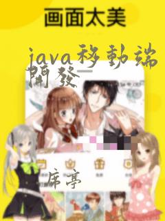 java移动端开发