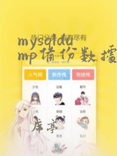 mysqldump备份数据库表结构