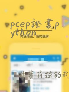 pcep证书python