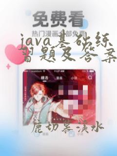 java基础练习题及答案