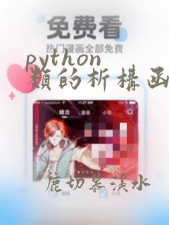 python 类的析构函数