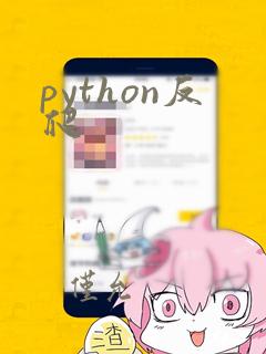 python反爬
