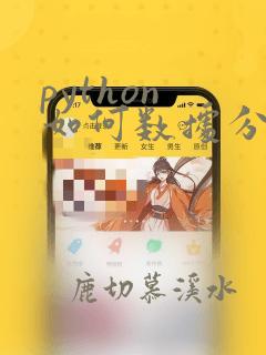 python 如何数据分析