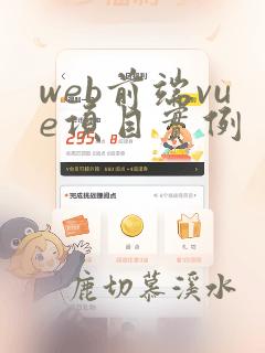 web前端vue项目实例
