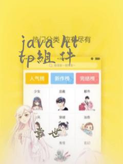 java http组件