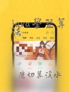 java学习算法