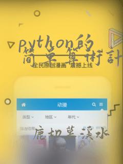 python的简单算术计算