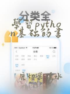 学习python基础的书
