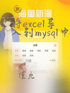 将excel导入到mysql中