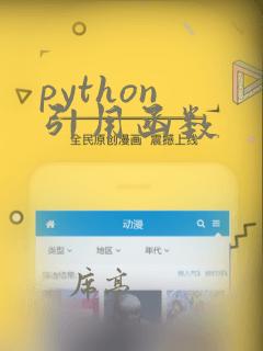 python 引用函数
