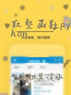 取整函数python