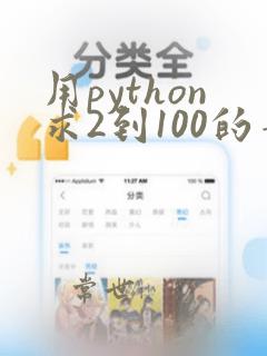 用python求2到100的素数