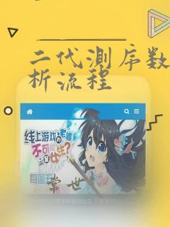 二代测序数据分析流程