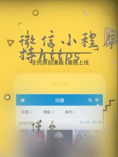 微信小程序只支持https
