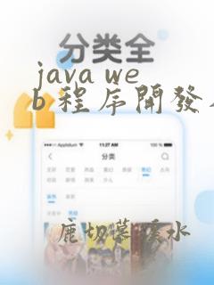 java web 程序开发入门
