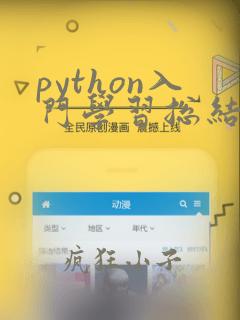 python入门学习总结