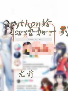 python给csv增加一列