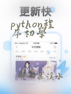 python程序初学