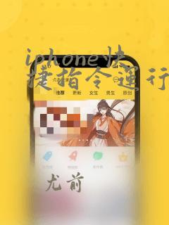 iphone快捷指令运行python