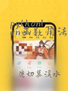 pythonlen函数用法