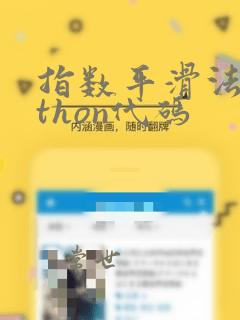 指数平滑法python代码