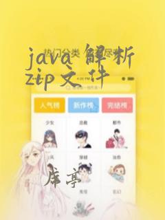 java 解析zip文件