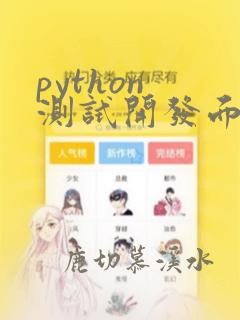 python 测试开发面试题