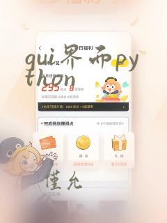 gui界面python