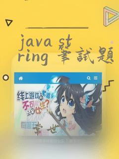 java string 笔试题