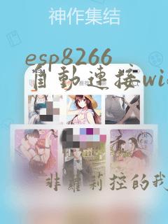 esp8266自动连接wifi