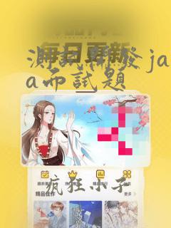 测试开发java面试题