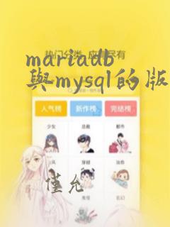 mariadb与mysql的版本对比