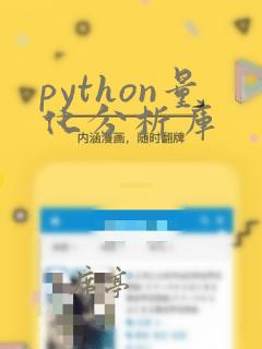 python量化分析库
