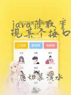 java获取实现某个接口的所有实现类集合