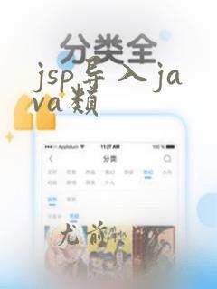 jsp导入java类