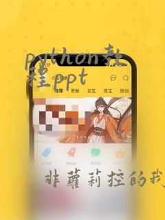 python教程ppt