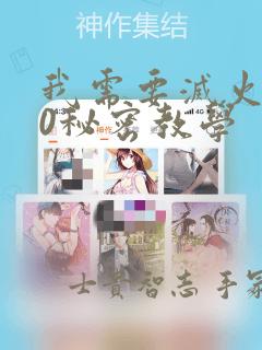我需要灭火110秘密教学：结局+番外