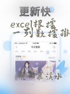 excel根据一列数据排序