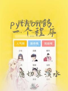python的一个程序