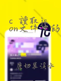 c 读取json文件中的数据
