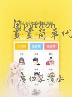 用python画画简单代码