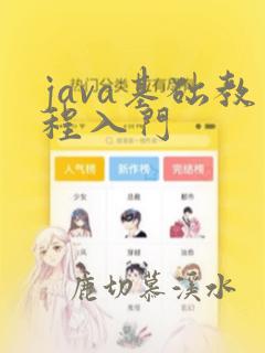 java基础教程入门