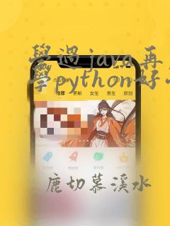 学过java再学python好学吗
