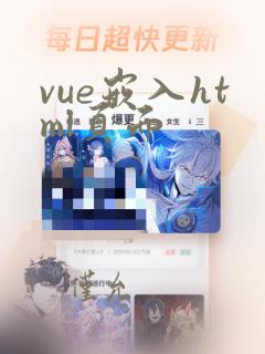 vue嵌入html页面