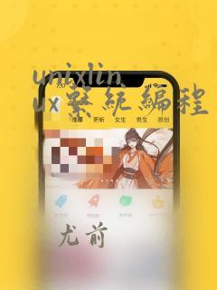 unixlinux系统编程