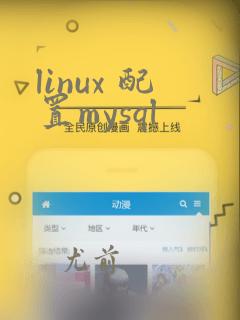 linux 配置mysql