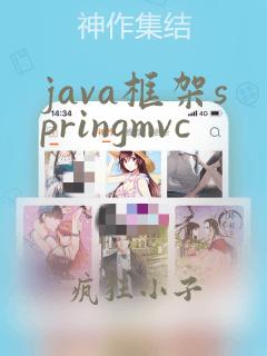 java框架springmvc