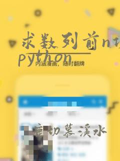 求数列前n项和python